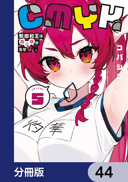 CMYK 鮫田和王は厨二病が治せない【分冊版】 44