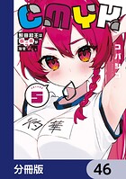 CMYK 鮫田和王は厨二病が治せない【分冊版】 46