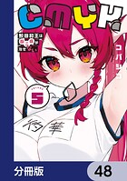 CMYK 鮫田和王は厨二病が治せない【分冊版】 48