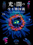光と闇の生き物図鑑 ブラックライトで光る美しい生命たち