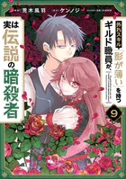 外れスキル「影が薄い」を持つギルド職員が、実は伝説の暗殺者