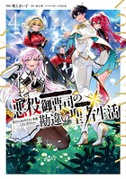 悪役御曹司の勘違い聖者生活 〜二度目の人生はやりたい放題したいだけなのに〜 4