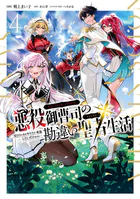 悪役御曹司の勘違い聖者生活 〜二度目の人生はやりたい放題したいだけなのに〜