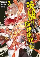 やがて英雄になる最強主人公に転生したけど、僕には荷が重かったようです 3