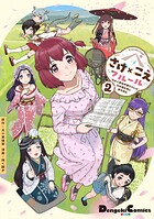 さけ×こえフルール〜花めく新米声優ちゃんは日本酒女神と夢を見る〜 2