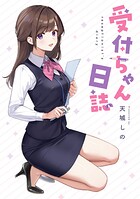 受付ちゃん日誌 1
