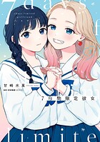 7日間限定彼女 3