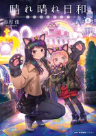 カラオケで歌うおねえさんといっしょ 1【DMM限定版】 - やもり四季