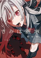 きみは終末 1
