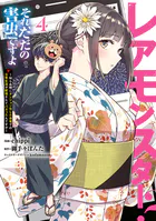 レアモンスター？それ、ただの害虫ですよ