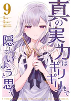 真の実力はギリギリまで隠していようと思う