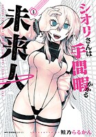 シオリさんは手間暇かかる未来人 1