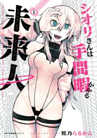シオリさんは手間暇かかる未来人