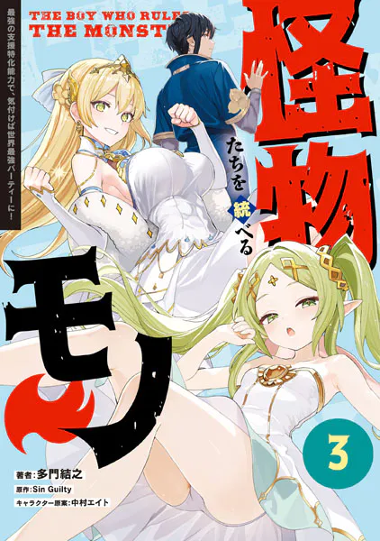 怪物たちを統べるモノ（3） 最強の支援特化能力で、気付けば世界最強パーティーに！
