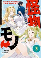 怪物たちを統べるモノ 3