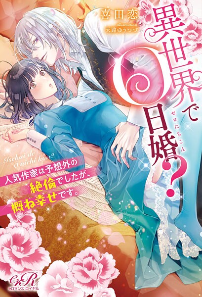 異世界で0日婚？ 人気作家は予想外の絶倫でしたが、概ね幸せです。