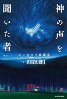 神の声を聞いた者 ヒノガタチ験事変 1