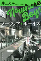 ノーウェア・ボーイズ