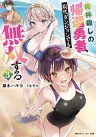 魔神殺しの帰還勇者、現代ダンジョンでも無双する 3