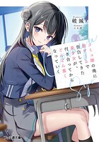 コミュ障の俺に罰ゲームで告白してきた美少女が、付き合ってからどんどん重くなっていく 1