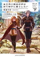 生き残り錬金術師は街で静かに暮らしたい 8