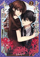 身代わり花嫁は命を賭して 主君に捧ぐ忍びの花