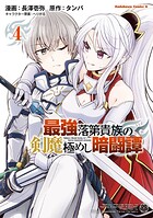 最強落第貴族の剣魔極めし暗闘譚