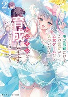 モブ司祭だけど、この世界が乙女ゲームだと気づいたのでヒロインを育成します 2