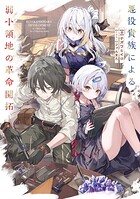 悪役貴族による弱小領地の革命開拓 1