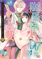 最後の陰陽師とその妻