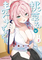 桃草さんがものぐさすぎる！！