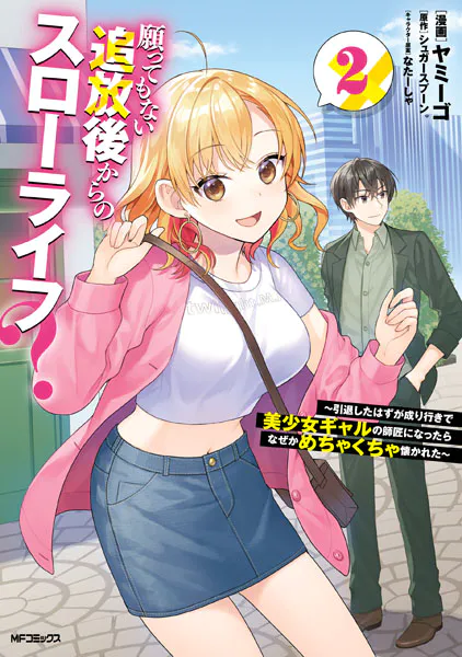 願ってもない追放後からのスローライフ？ 〜引退したはずが成り行きで美少女ギャルの師匠になったらなぜかめちゃくちゃ懐かれた〜2