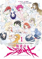 ラブライブ！虹ヶ咲学園スクールアイドル同好会 叛逆のニジガサキ 1