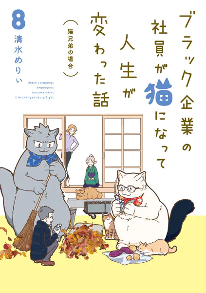 ブラック企業の社員が猫になって人生が変わった話8 猫兄弟の場合