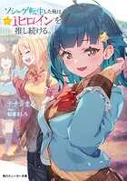 ソシャゲ転生した俺は★1ヒロインを推し続ける。 1