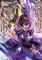 侯爵次男は家出する 3