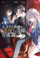 天才クズ教師の悪堕ち令嬢育成論