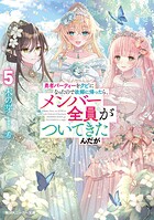 勇者パーティーをクビになったので故郷に帰ったら、メンバー全員がついてきたんだが 5