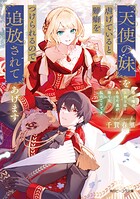 天使の妹を虐げていると難癖をつけられるので追放されてあげます 1