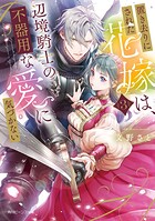 置き去りにされた花嫁は、辺境騎士の不器用な愛に気づかない 3