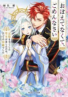 おぼえてなくて、ごめんなさい 1