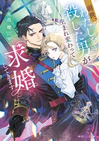 前世、わたしを殺した男が生まれ変わって求婚してきます 1