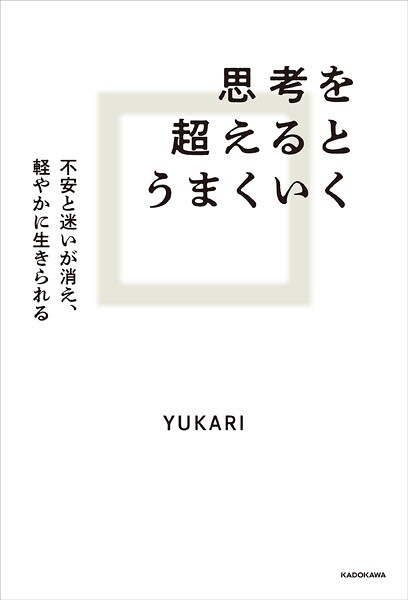 思考を超えるとうまくいく 不安と迷いが消え、軽やかに生きられる