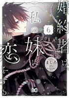 婚約者は、私の妹に恋をする 6