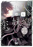 婚約者は、私の妹に恋をする