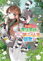 家を追放された魔法薬師は、薬獣や妖精に囲まれて秘密の薬草園で第二の人生を謳歌する 1