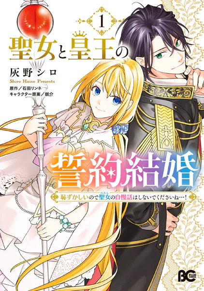 聖女と皇王の誓約結婚 恥ずかしいので聖女の自慢話はしないでくださいね…！ 1