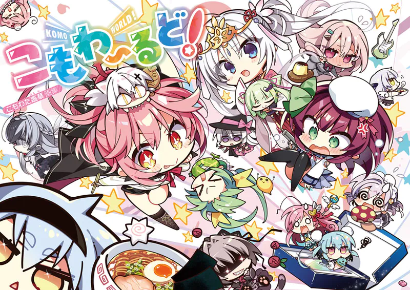 こもわたはるか画集 こもわ〜るど！ - こもわた遙華 - 趣味 - DMMブックス