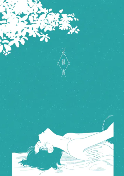 花緑青【サマー・ボーイ・ブルー】 番外編