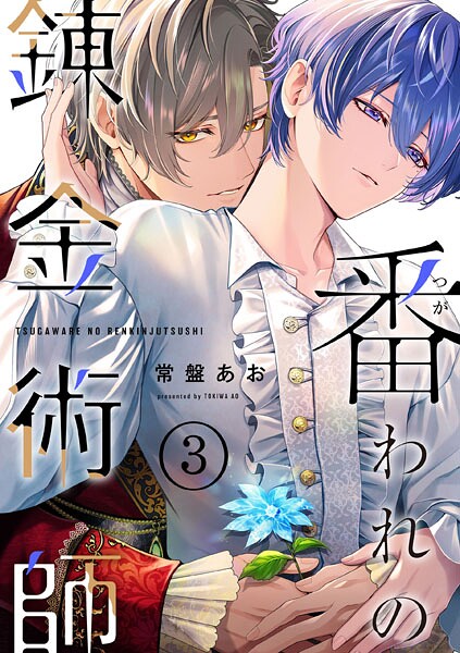 番われの錬金術師 3